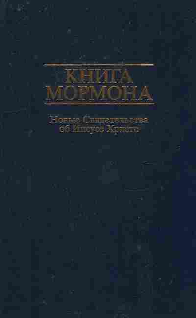 Книга Книга Мормона Новые свидетельства об Иисусе Христе, 11-8768, Баград.рф